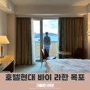 가을 목포 여행 호텔현대 바이 라한 목포, 조식 부대시설 편의점 가을엔 라한!