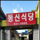 동신식당 이미지