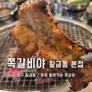야황 | 대구 황금동 맛집 초벌 야식 쪽갈비야 본점