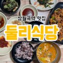 둘리식당 - 문경시 | 상월곡역 가성비 맛집 둘리식당 한식으로 배터지고 싶을 때 가는 곳