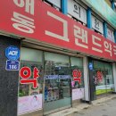 해동약국 이미지