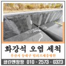 [부산병원청소업체] 동래구 안락동 빌리브세웅병원 옥상 화단 화강석 녹물오염 제거 및 고압세척 후기