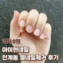 아이현네일 | [경기 수원] 아이현네일 | 인계동 젤네일제거 후기