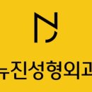 뉴진성형외과의원 네이버블로그