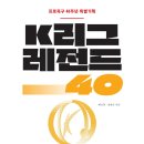 ＜K리그 레전드 40＞ 도서 이벤트 안내입니다! 이미지