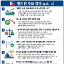 필리핀 경제 뉴스(9.2) 이미지