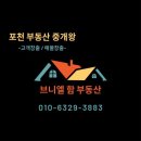 포천경기공인중개사사무소 이미지