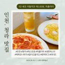 청라맛집 파스타가 맛있는 청라여성병원 근처 레스토랑 라폴리아 방문후기