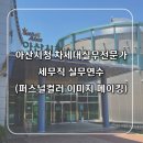 퍼스널컬러교육지도사과정 | 청주 : 기관출강 퍼스널컬러 강의 │ 아산시청 세무직...이미지 전략 교육 (with 한지퍼스널컬러) 출강기록