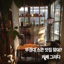 경성대학교미술관 | [부산 대연] 부산 대연동 부경대 스콘 맛집 분위기 좋은 잔잔한 베이커리 카페 솔직후기