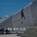 4줄기타우크렐레(주말) | 쿠에른 바자 2026 동대문 DDP 후기 예약 입장 구매 팁까지