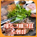 노형 제3공영주차장 | 제주시내맛집 점심식사 가능 제주그때그집노형점 착한가격업소