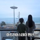 경주펜션감포팰리스 | 경주 감포 아드리아스테이 펜션 솔직 후기