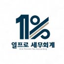 일프로세무회계