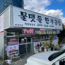 물맷돌한우곰탕
