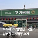 청룡동-9 | [퍙택시 청룡동] 묵직하고 진한 국물 맛의 24시간 넘버1 고기짬뽕 후기