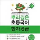 초등 한자 1-6학년 이미지