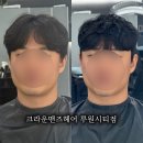 가정동 미용실 크라운 맨즈헤어 남자 쉐도우펌 후기