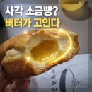 사각소금빵
