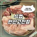 성진빌딩 | [안산]고잔동 고기집 식껍 안산고잔점 삼겹살 맛집 솔직후기