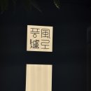 돈블랙서귀포본점 | 제주도 풍로 블랙 본점 내돈내산 후기: 서귀포 흑돼지 오마카세, 평일 디너, 당일 예약