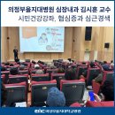 양주시희망노인복지관 | 양주시희망노인복지관과 함께하는 시민건강강좌 [협심증과 심근경색], 심장내과 김시훈 교수
