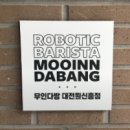 무인다방대전 - 서구 둔산로 133 | 무인다방대전