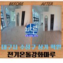 유니버스몬테소리 학원 전기바닥난방 강화마루전기온돌일체형판넬 시공 후기 (Feat.바른전기온돌마루)