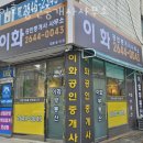 이화공인중개사사무소 이미지
