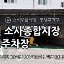 소사종합시장공영주차장 | 소사종합시장 공영주차장 둘러보기