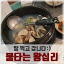 불타는왕십리 | 성북천 산책로는 벚꽃이 가득 &amp; 고려대 술집 불타는 왕십리에서 생합탕에 소주한잔(완전 찐 맛집임!)