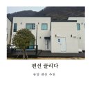 광양 매화축제 숙소 펜션 끌리다 풀빌라 바베큐 101동 후기 (솔직한 장단점)
