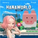 하나월드