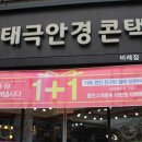 태극안경콘택트(비래점) 이미지