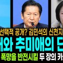 신천지 조사 선택적 공개? 김민석의 신천지 사용법! / 정청래와 추미애의 단언! / 민주당 폭망을 반전시킬 두 장의 카드! 이미지