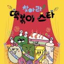 떡볶이스타 이미지
