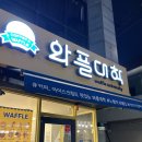 와플대학방학역캠퍼스 | [방학 와플대학 후기] 와플대학 방학역캠퍼스 주차/와플 메뉴 추천/블루베리범벅젤라또와플 후기!