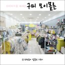 모이몰른구미 이미지