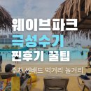 레이크썬 | 시흥 웨이브파크 극성수기 다녀온 찐후기 [주차부터 썬배드 먹거리 놀이 꿀팁 총정리]