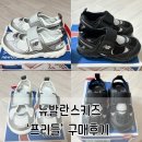 🎈뉴발란스키즈 프리들 실버170 사이즈 래플구매후기(160&amp;170사이즈 비교/ 프리들 사이즈팁)