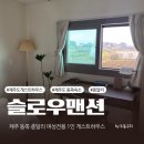 상원여성전용화장실1 | [제주] 동쪽 종달리 혼자여행 1인 숙소 여성전용 게스트하우스 - 슬로우 맨션 '숨방' 후기