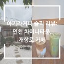 아키라커피 솔직 후기: 인천 차이나타운, 개항로 카페