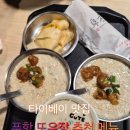 시옌차이 | 대만 타이베이 푸항또우장 메뉴 추천 총정리! 가격·웨이팅 꿀팁까지
