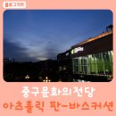 아츠홀릭 판-바스커션 | 울산 중구문화의전당 아츠홀릭 판 재즈 브라스 밴드 바스커션 공연