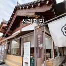 신라제면 | 경주 황리단길 신라제면 칼낙새 후기, 웨이팅 주차 총정리