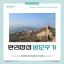 만리장성 | [중국 베이징]만리장성 자유여행 방문후기 기차 케이블카 입장권
