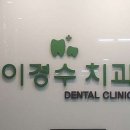 이경수치과의원 이미지