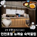 뉴캐슬 | [인천 호캉스] 호텔 뉴캐슬 스파 &amp; 비즈니스 숙박 솔직 후기 (주차/조식 꿀팁)