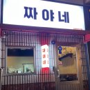 짜야네