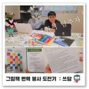 사단법인 함께 꿈을그리다 목양비젼지역아동센터 | 청소년 봉사 쓰담 그림책 번역 도전기